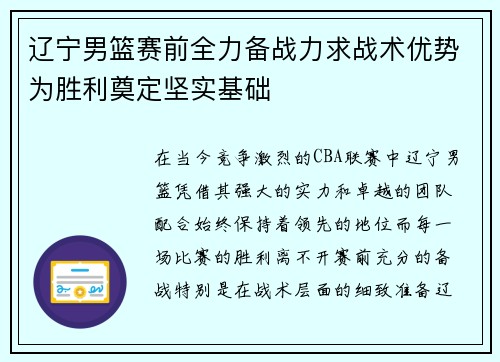 辽宁男篮赛前全力备战力求战术优势为胜利奠定坚实基础