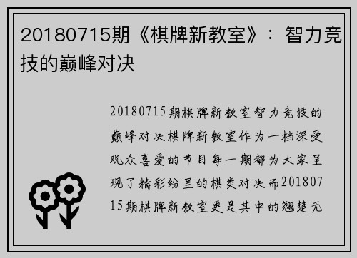 20180715期《棋牌新教室》：智力竞技的巅峰对决