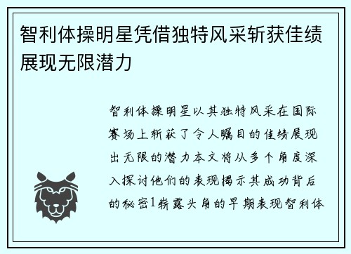 智利体操明星凭借独特风采斩获佳绩展现无限潜力