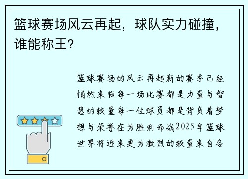 篮球赛场风云再起，球队实力碰撞，谁能称王？