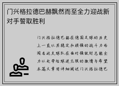门兴格拉德巴赫飘然而至全力迎战新对手誓取胜利