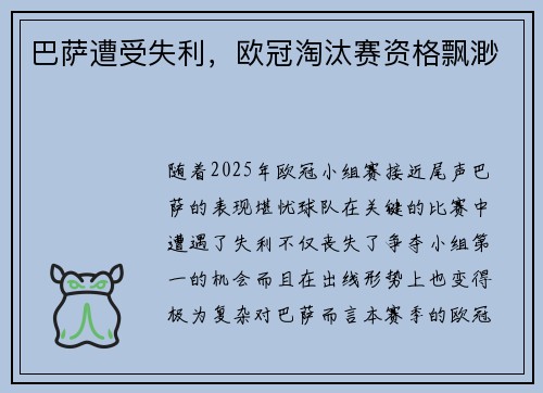 巴萨遭受失利，欧冠淘汰赛资格飘渺