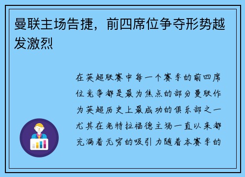 曼联主场告捷，前四席位争夺形势越发激烈