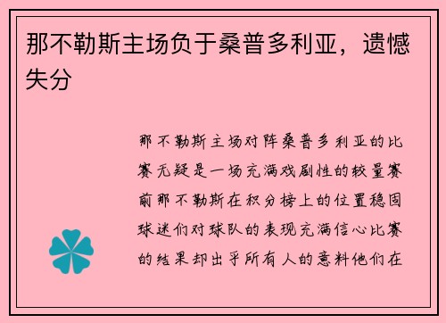 那不勒斯主场负于桑普多利亚，遗憾失分