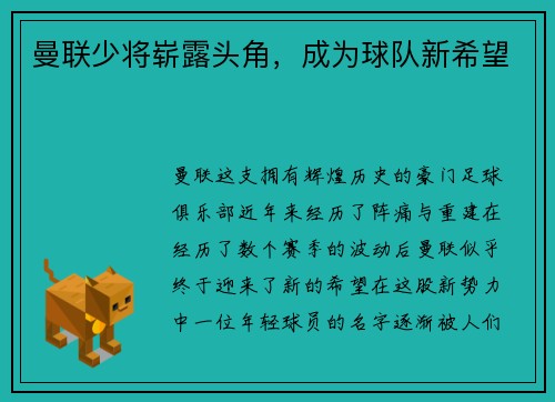 曼联少将崭露头角，成为球队新希望