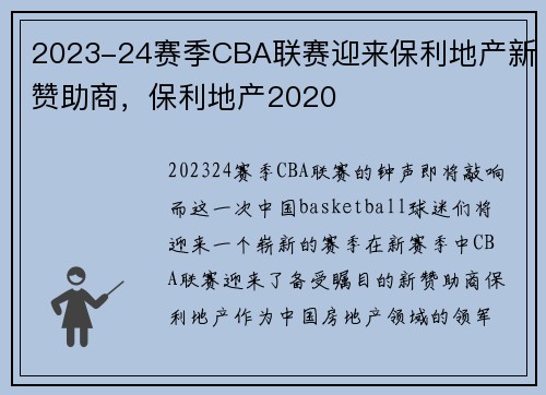 2023-24赛季CBA联赛迎来保利地产新赞助商，保利地产2020
