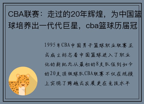 CBA联赛：走过的20年辉煌，为中国篮球培养出一代代巨星，cba篮球历届冠军