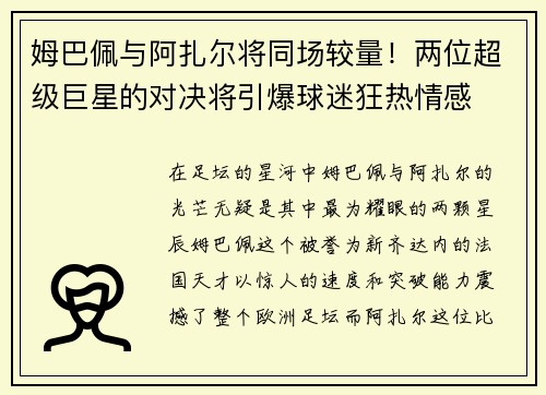 姆巴佩与阿扎尔将同场较量！两位超级巨星的对决将引爆球迷狂热情感