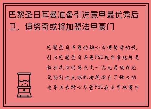 巴黎圣日耳曼准备引进意甲最优秀后卫，博努奇或将加盟法甲豪门