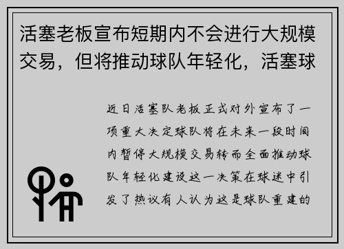 活塞老板宣布短期内不会进行大规模交易，但将推动球队年轻化，活塞球队球员名单