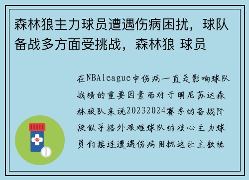 森林狼主力球员遭遇伤病困扰，球队备战多方面受挑战，森林狼 球员