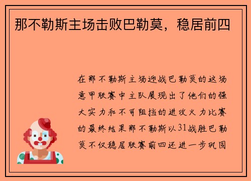 那不勒斯主场击败巴勒莫，稳居前四