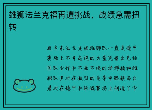 雄狮法兰克福再遭挑战，战绩急需扭转