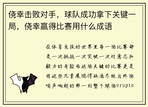 侥幸击败对手，球队成功拿下关键一局，侥幸赢得比赛用什么成语