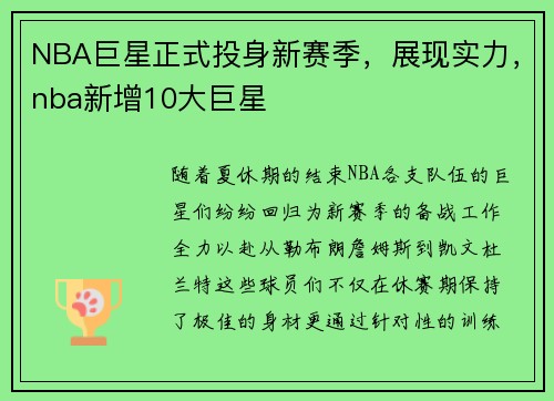 NBA巨星正式投身新赛季，展现实力，nba新增10大巨星