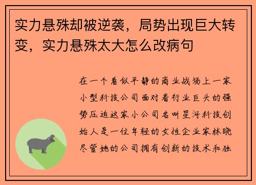 实力悬殊却被逆袭，局势出现巨大转变，实力悬殊太大怎么改病句
