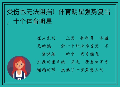 受伤也无法阻挡！体育明星强势复出，十个体育明星