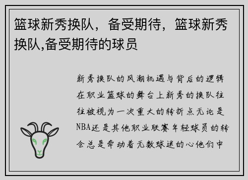 篮球新秀换队，备受期待，篮球新秀换队,备受期待的球员