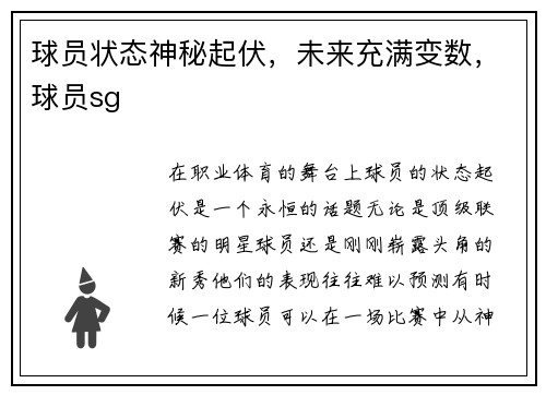 球员状态神秘起伏，未来充满变数，球员sg