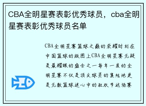 CBA全明星赛表彰优秀球员，cba全明星赛表彰优秀球员名单