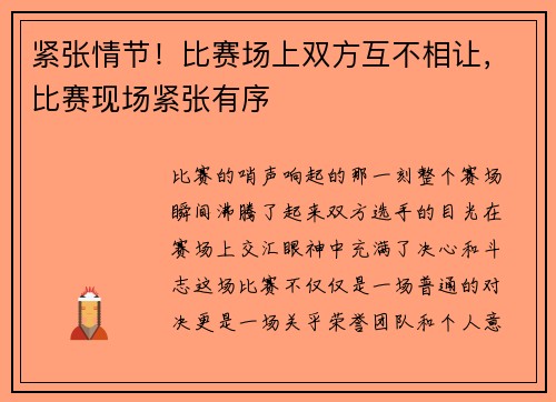紧张情节！比赛场上双方互不相让，比赛现场紧张有序