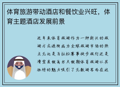 体育旅游带动酒店和餐饮业兴旺，体育主题酒店发展前景