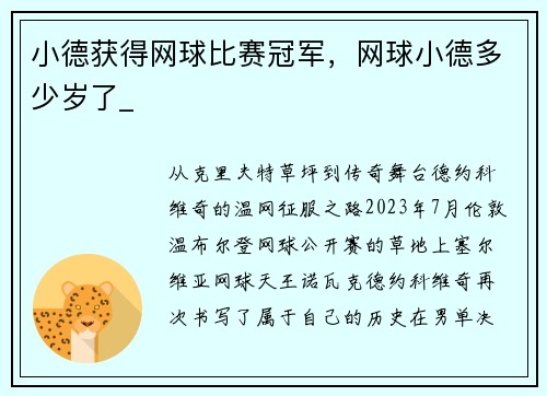 小德获得网球比赛冠军，网球小德多少岁了_