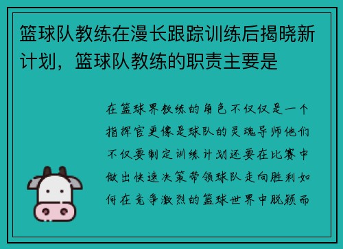 篮球队教练在漫长跟踪训练后揭晓新计划，篮球队教练的职责主要是