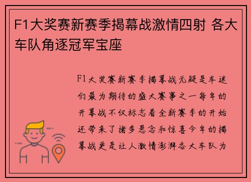 F1大奖赛新赛季揭幕战激情四射 各大车队角逐冠军宝座