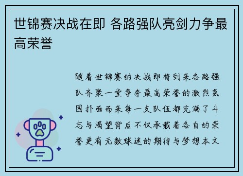 世锦赛决战在即 各路强队亮剑力争最高荣誉