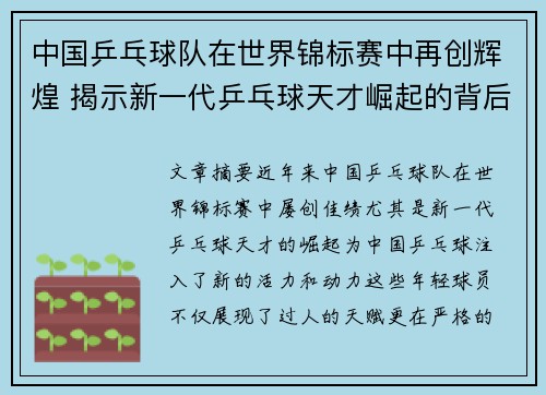 中国乒乓球队在世界锦标赛中再创辉煌 揭示新一代乒乓球天才崛起的背后故事