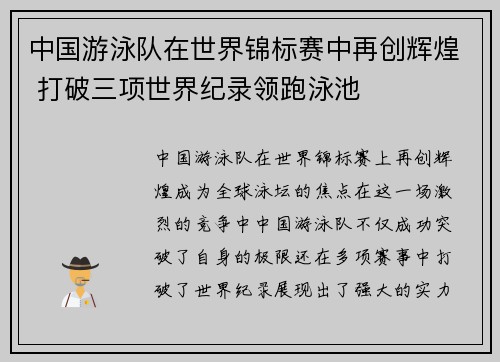中国游泳队在世界锦标赛中再创辉煌 打破三项世界纪录领跑泳池