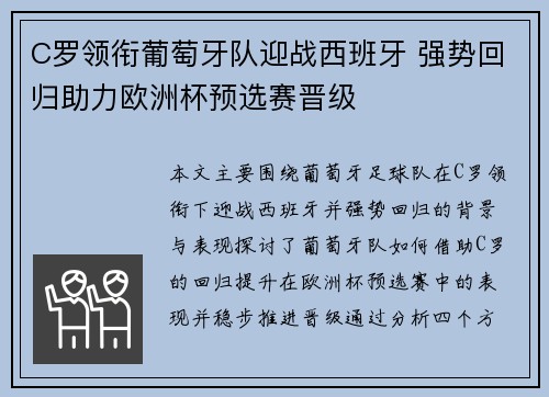 C罗领衔葡萄牙队迎战西班牙 强势回归助力欧洲杯预选赛晋级