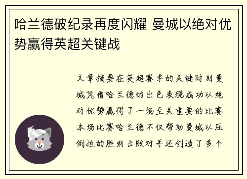哈兰德破纪录再度闪耀 曼城以绝对优势赢得英超关键战