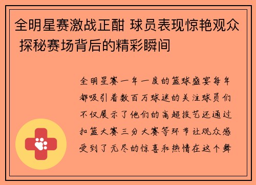 全明星赛激战正酣 球员表现惊艳观众 探秘赛场背后的精彩瞬间