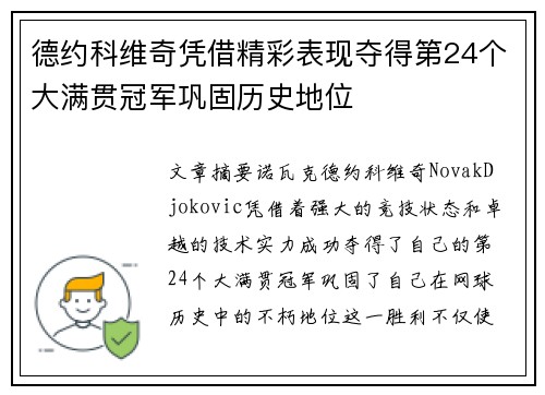 德约科维奇凭借精彩表现夺得第24个大满贯冠军巩固历史地位