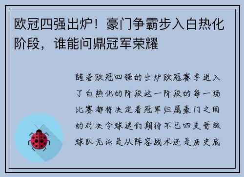 欧冠四强出炉！豪门争霸步入白热化阶段，谁能问鼎冠军荣耀