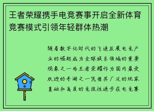 王者荣耀携手电竞赛事开启全新体育竞赛模式引领年轻群体热潮