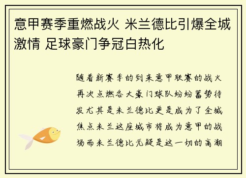 意甲赛季重燃战火 米兰德比引爆全城激情 足球豪门争冠白热化