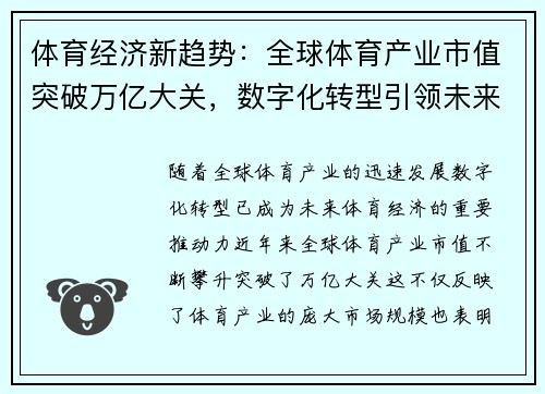 体育经济新趋势：全球体育产业市值突破万亿大关，数字化转型引领未来发展