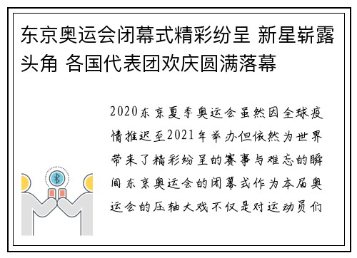 东京奥运会闭幕式精彩纷呈 新星崭露头角 各国代表团欢庆圆满落幕