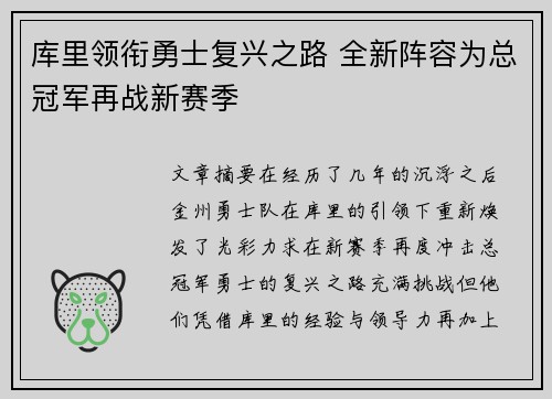 库里领衔勇士复兴之路 全新阵容为总冠军再战新赛季