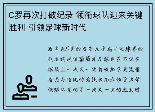 C罗再次打破纪录 领衔球队迎来关键胜利 引领足球新时代