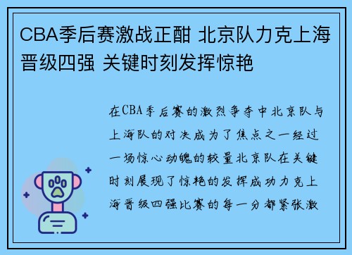 CBA季后赛激战正酣 北京队力克上海晋级四强 关键时刻发挥惊艳