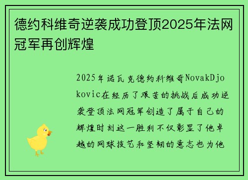 德约科维奇逆袭成功登顶2025年法网冠军再创辉煌