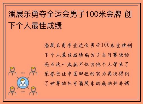 潘展乐勇夺全运会男子100米金牌 创下个人最佳成绩