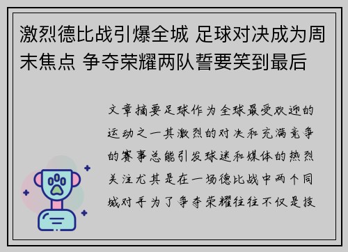 激烈德比战引爆全城 足球对决成为周末焦点 争夺荣耀两队誓要笑到最后
