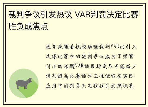 裁判争议引发热议 VAR判罚决定比赛胜负成焦点