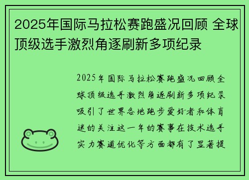 2025年国际马拉松赛跑盛况回顾 全球顶级选手激烈角逐刷新多项纪录