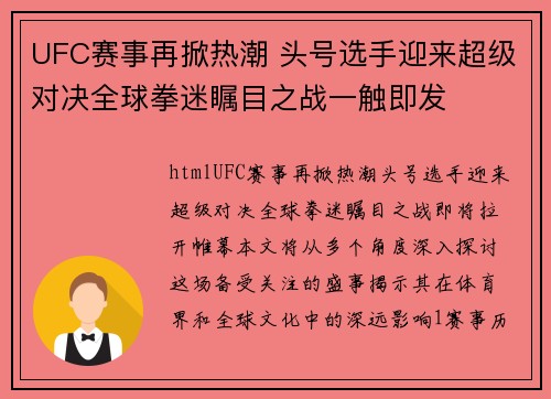 UFC赛事再掀热潮 头号选手迎来超级对决全球拳迷瞩目之战一触即发